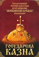DVD "Московский Кремль: Государева казна" - fgospostavki.ru - Верхняя Пышма