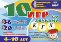 Развивающий игровой комплект "10 игр со звуками К, Г, Х" - fgospostavki.ru - Верхняя Пышма