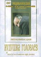 DVD "Иудушка Головлев" - fgospostavki.ru - Верхняя Пышма