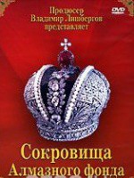 DVD "Московский Кремль: Сокровища Алмазного фонда" - fgospostavki.ru - Верхняя Пышма