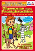 DVD "Любимые герои говорят по-английски. Трое из Простоквашино" - fgospostavki.ru - Верхняя Пышма