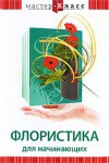 DVD "Мастер-класс. Флористика для начинающих" - fgospostavki.ru - Верхняя Пышма