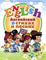 DVD "Английский язык для детей в стихах и песнях" (4-7 лет) - fgospostavki.ru - Верхняя Пышма