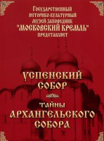 DVD "Московский Кремль: Успенский собор. Тайны Архангельского собора" - fgospostavki.ru - Верхняя Пышма