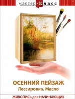 DVD "Мастер-класс. Живопись для начинающих. Осенний пейзаж. Лессировка. Масло" - fgospostavki.ru - Верхняя Пышма