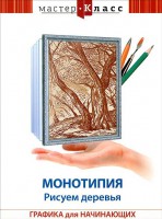 DVD "Мастер-класс. Графика для начинающих. Монотипия. Рисуем деревья" - fgospostavki.ru - Верхняя Пышма