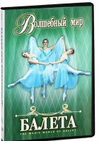 DVD "Волшебный мир балета 1,2 часть" 2 диска - fgospostavki.ru - Верхняя Пышма