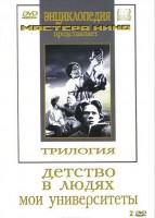 DVD "Трилогия о Горьком (2 диска)" - fgospostavki.ru - Верхняя Пышма