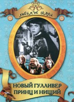 DVD "Принц и нищий, Новый Гулливер" - fgospostavki.ru - Верхняя Пышма