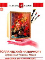 DVD "Мастер-класс. Живопись для начинающих. Голландский натюрморт. Смешанная техника. Масло" - fgospostavki.ru - Верхняя Пышма