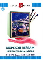 DVD "Мастер-класс. Живопись для начинающих. Морской пейзаж. Импрессионизм. Масло" - fgospostavki.ru - Верхняя Пышма