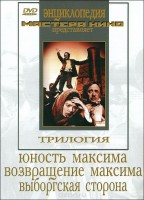 DVD художественный фильм "Трилогия о Максиме" - fgospostavki.ru - Верхняя Пышма