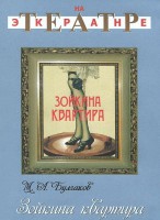 DVD "Зойкина квартира" - fgospostavki.ru - Верхняя Пышма