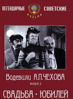 DVD "Водевили Чехова. Выпуск 2. Свадьба / Юбилей" - fgospostavki.ru - Верхняя Пышма