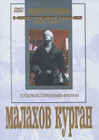 DVD художественный фильм "Малахов курган" - fgospostavki.ru - Верхняя Пышма