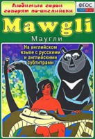 DVD "Любимые герои говорят по-английски. Маугли" - fgospostavki.ru - Верхняя Пышма