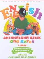 DVD Английский для детей 4-7 лет. "Занимательный видеословарь. Часть 5 «Школа. Осенние праздники»" - fgospostavki.ru - Верхняя Пышма