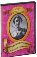 DVD "Пятнадцатилетний капитан. В дальнем плавание" - fgospostavki.ru - Верхняя Пышма
