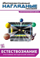 Интерактивные наглядные пособия. Естествознание. Программно-методический комплекс. - fgospostavki.ru - Верхняя Пышма