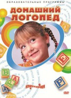 DVD "Домашний логопед" - fgospostavki.ru - Верхняя Пышма