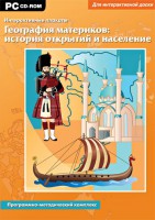 Интерактивные плакаты. География материков: история открытий и население. Программно-методический комплекс - fgospostavki.ru - Верхняя Пышма
