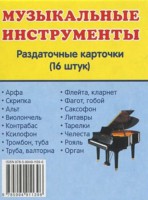 Раздаточные карточки "Музыкальные инструменты" - fgospostavki.ru - Верхняя Пышма