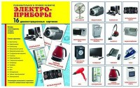 Демонстрационные карточки "Электроприборы" - fgospostavki.ru - Верхняя Пышма