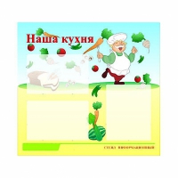 Стенд информационный для ДОУ "Наша кухня" (75х70см, 3 карм., алюм. проф.) - fgospostavki.ru - Верхняя Пышма