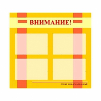 Стенд информационный для ДОУ "Внимание!" (80х75см., 4 карм., алюм. проф.) - fgospostavki.ru - Верхняя Пышма