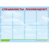 Стенд информационный для ДОУ "Специалисты рекомендуют" (80х110см, 8 карм., алюм. проф.) - fgospostavki.ru - Верхняя Пышма