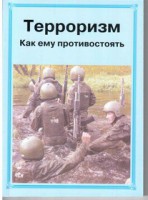 Брошюра "Терроризм. Как ему противостоять" - fgospostavki.ru - Верхняя Пышма