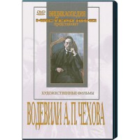 DVD "Водевили Чехова А.П. (на 2-х дисках)" - fgospostavki.ru - Верхняя Пышма
