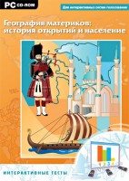 Интерактивные тесты. География материков: история открытий и население - fgospostavki.ru - Верхняя Пышма
