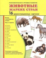 Демонстрационные карточки "Животные жарких стран" - fgospostavki.ru - Верхняя Пышма