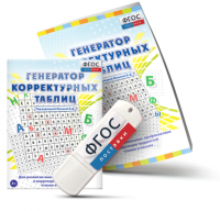 Генератор корректурных таблиц для развития внимания, профилактики и коррекции трудностей чтения и письма на USB - носителе - fgospostavki.ru - Верхняя Пышма