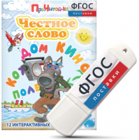 Игры для чтения слогов и простых слов "Честное слово" на USB - носителе - fgospostavki.ru - Верхняя Пышма
