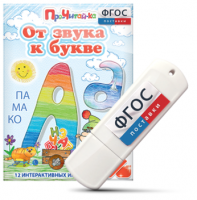 Игры для знакомства с буквами и звуками "От звука к букве" на USB - носителе - fgospostavki.ru - Верхняя Пышма