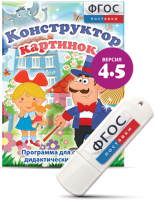 Программа для создания пособий и дидактических игр "Конструктор картинок 4.5" на USB - носителе - fgospostavki.ru - Верхняя Пышма