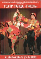DVD "С любовью к Украине" (танцы разных народов) - fgospostavki.ru - Верхняя Пышма