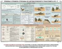 Плакат "Приемы и правила стрельбы из автоматического гранатомета АГС-17" - fgospostavki.ru - Верхняя Пышма