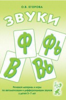 Речевой материал и игры для автоматизации и дифференциации звуков Ф, Фь, В, Вь - fgospostavki.ru - Верхняя Пышма