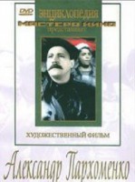 DVD Художественный фильм "Александр Пархоменко" - fgospostavki.ru - Верхняя Пышма