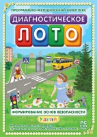 Диагностическое лото. Формирование основ безопасности у детей. Программно-методический комплекс - fgospostavki.ru - Верхняя Пышма