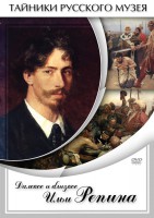 DVD "Далекое и близкое Ильи Репина" - fgospostavki.ru - Верхняя Пышма