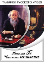 DVD "Николай Ге. Что есть истина…" - fgospostavki.ru - Верхняя Пышма