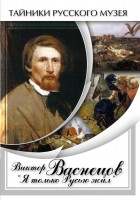 DVD "Виктор Васнецов: "Я только Русью жил"" - fgospostavki.ru - Верхняя Пышма