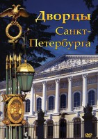 DVD "Дворцы Санкт-Петербурга" - fgospostavki.ru - Верхняя Пышма