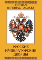 DVD "Русские императорские дворцы" - fgospostavki.ru - Верхняя Пышма