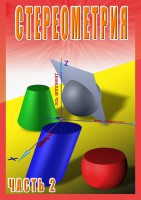 DVD "Стереометрия Часть 2 (11 класс)" - fgospostavki.ru - Верхняя Пышма