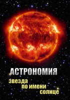 DVD "Астрономия. Звезда по имени Солнце" - fgospostavki.ru - Верхняя Пышма